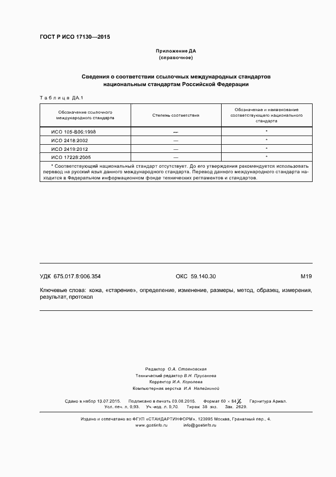 Страница 7 ГОСТ Р ИСО 17130-2015