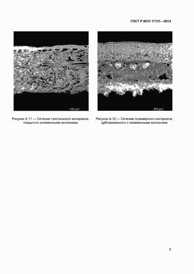 Страница 10 ГОСТ Р ИСО 17131-2014
