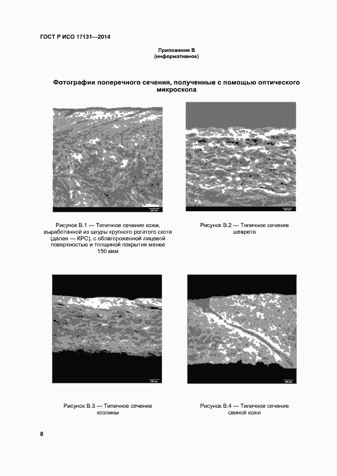 Страница 11 ГОСТ Р ИСО 17131-2014