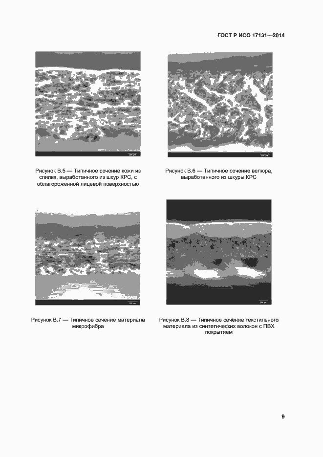 Страница 12 ГОСТ Р ИСО 17131-2014