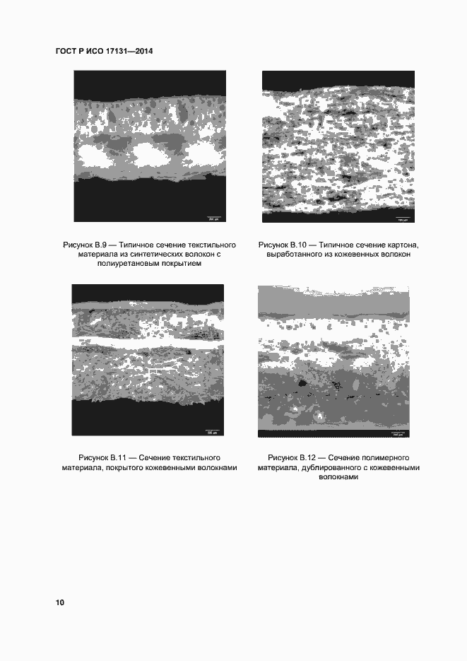 Страница 13 ГОСТ Р ИСО 17131-2014