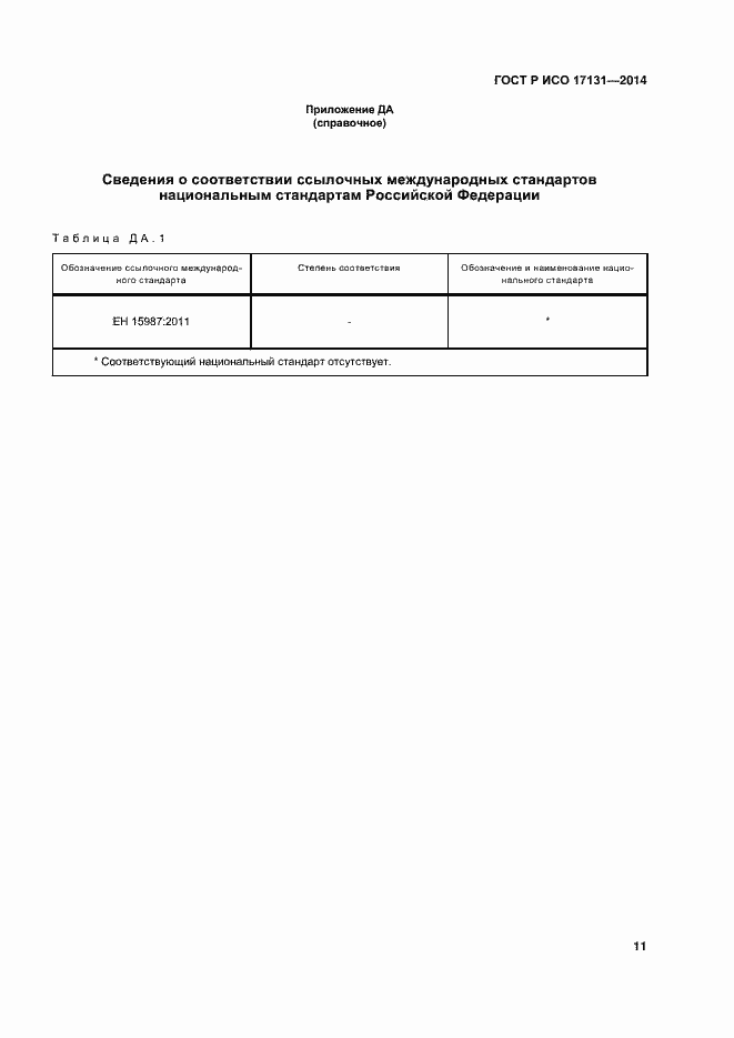 Страница 14 ГОСТ Р ИСО 17131-2014