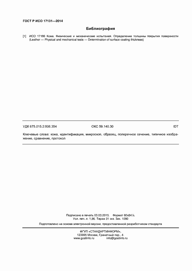 Страница 15 ГОСТ Р ИСО 17131-2014