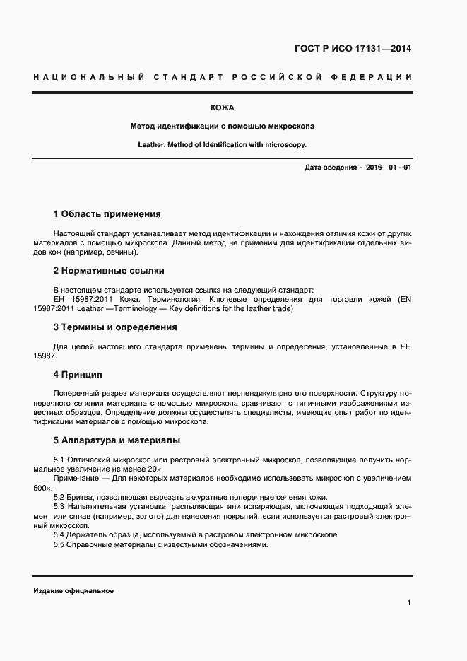 Страница 4 ГОСТ Р ИСО 17131-2014