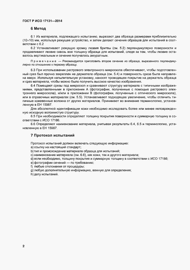 Страница 5 ГОСТ Р ИСО 17131-2014
