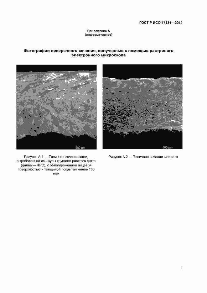 Страница 6 ГОСТ Р ИСО 17131-2014