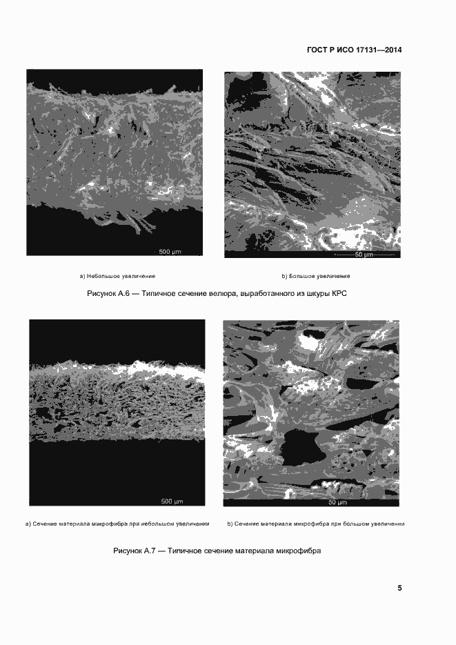 Страница 8 ГОСТ Р ИСО 17131-2014