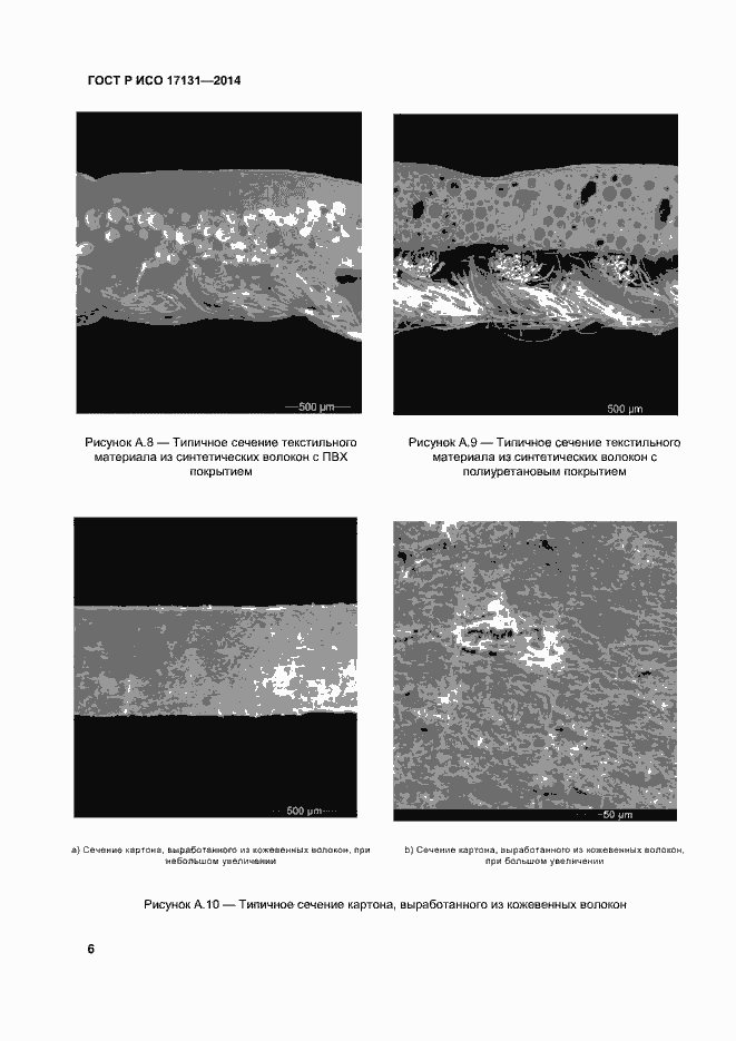 Страница 9 ГОСТ Р ИСО 17131-2014