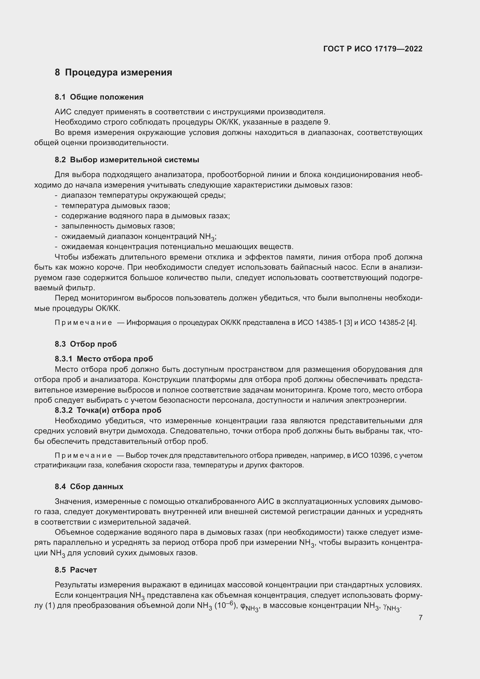 Страница 11 ГОСТ Р ИСО 17179-2022