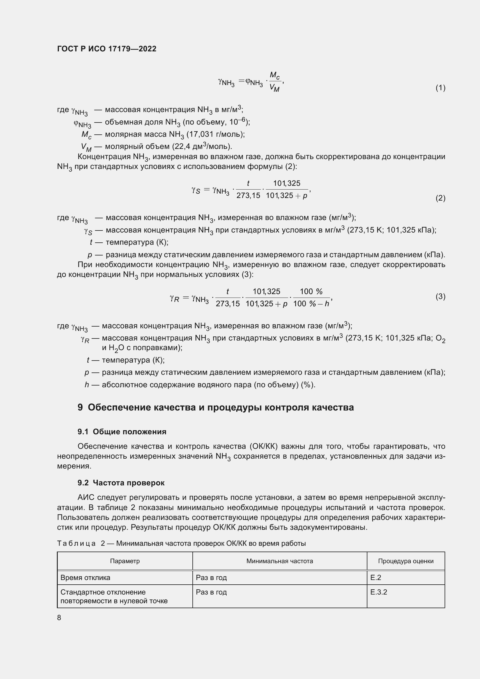 Страница 12 ГОСТ Р ИСО 17179-2022
