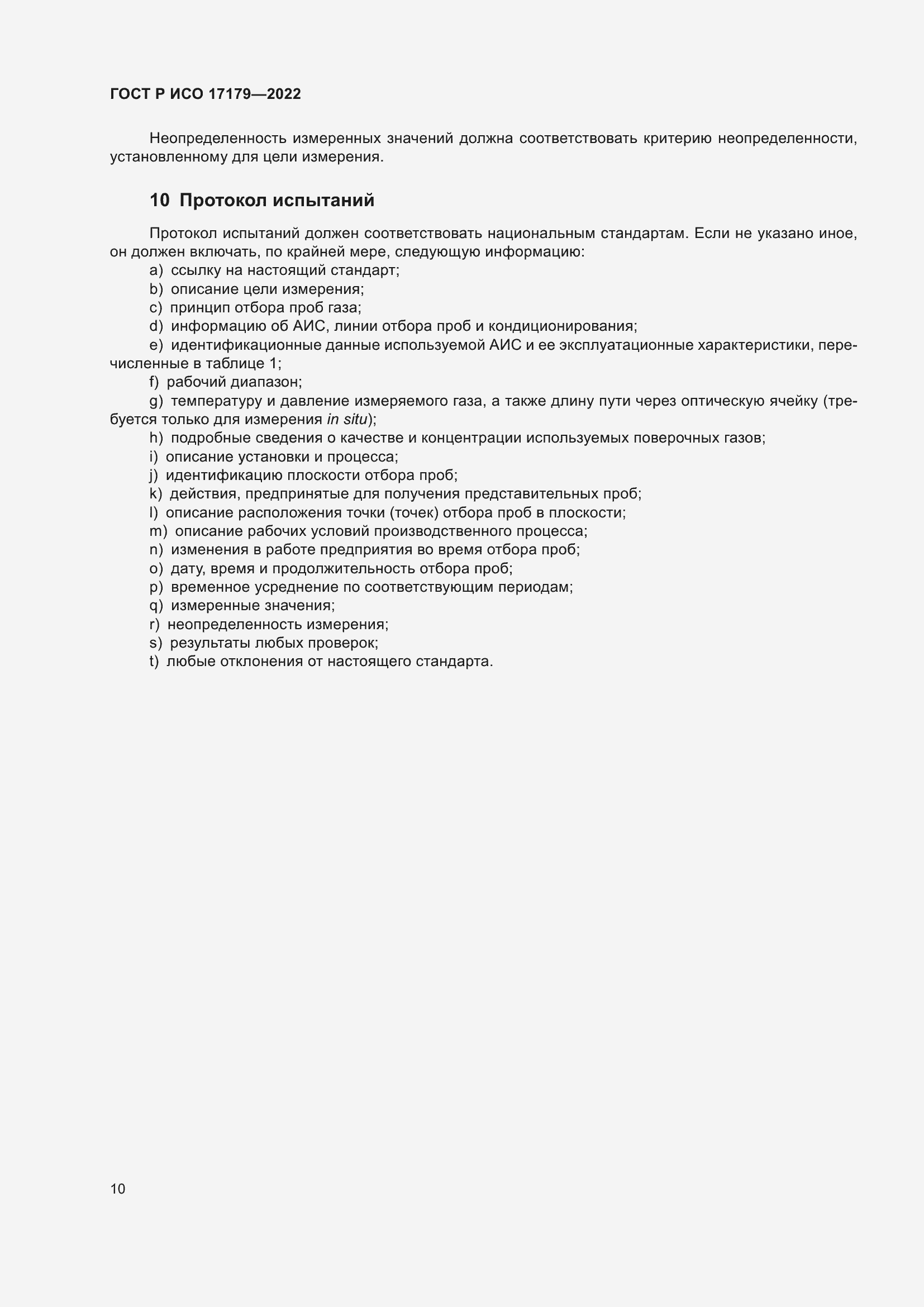 Страница 14 ГОСТ Р ИСО 17179-2022