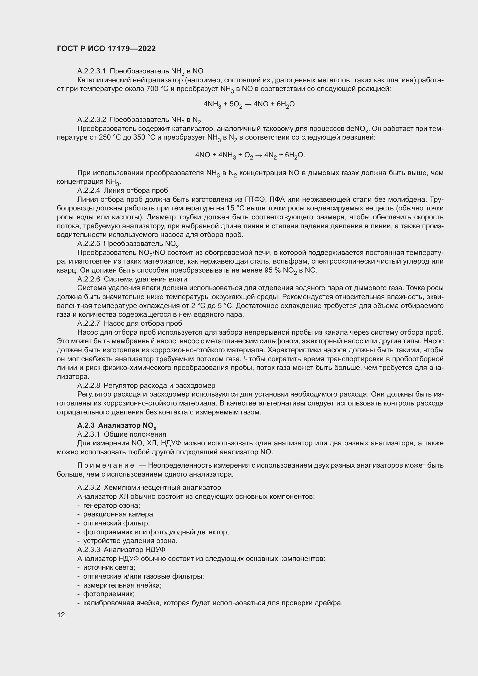 Страница 16 ГОСТ Р ИСО 17179-2022