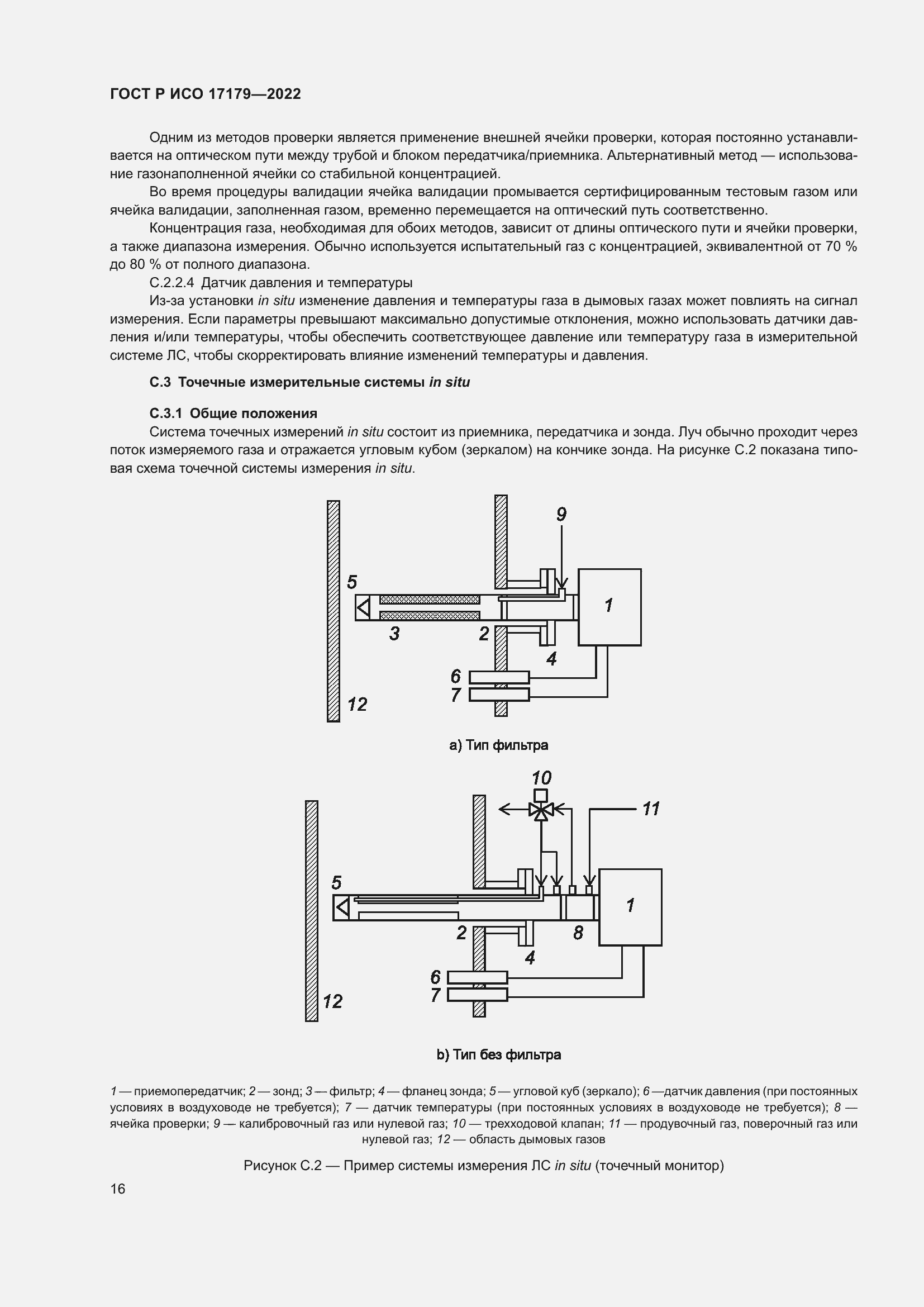 Страница 20 ГОСТ Р ИСО 17179-2022