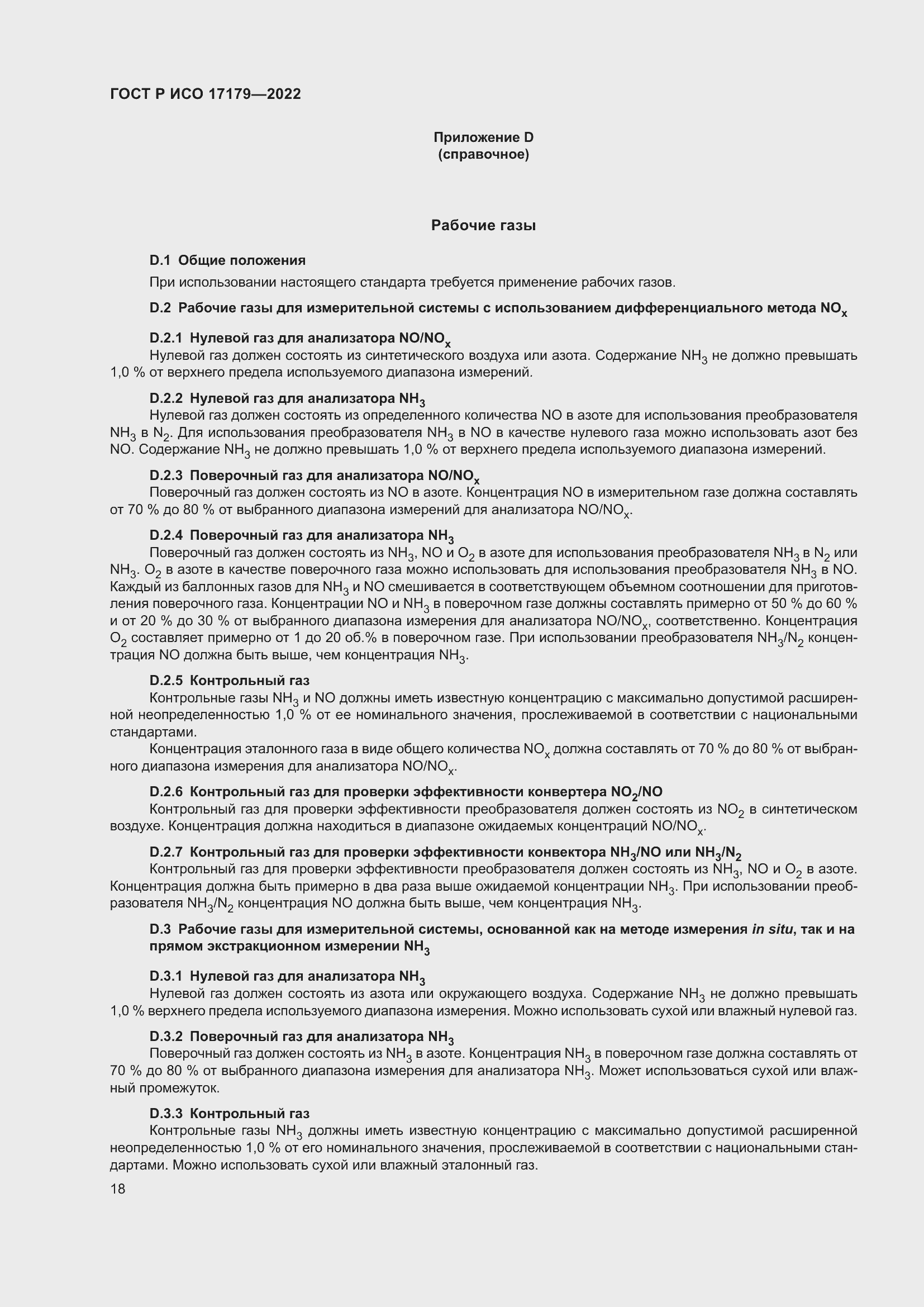 Страница 22 ГОСТ Р ИСО 17179-2022