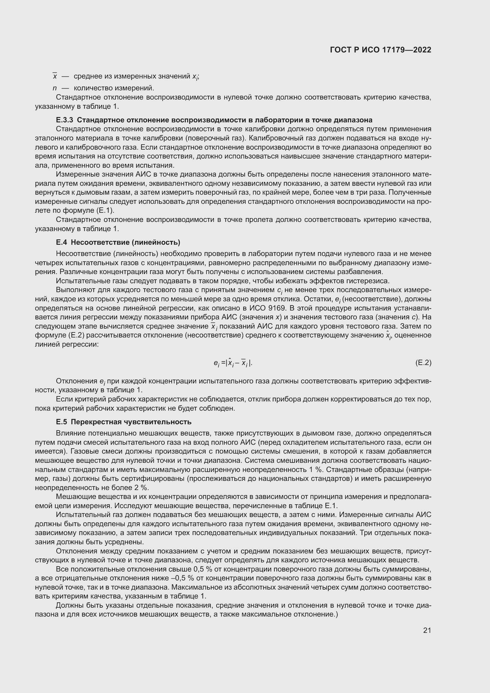 Страница 25 ГОСТ Р ИСО 17179-2022