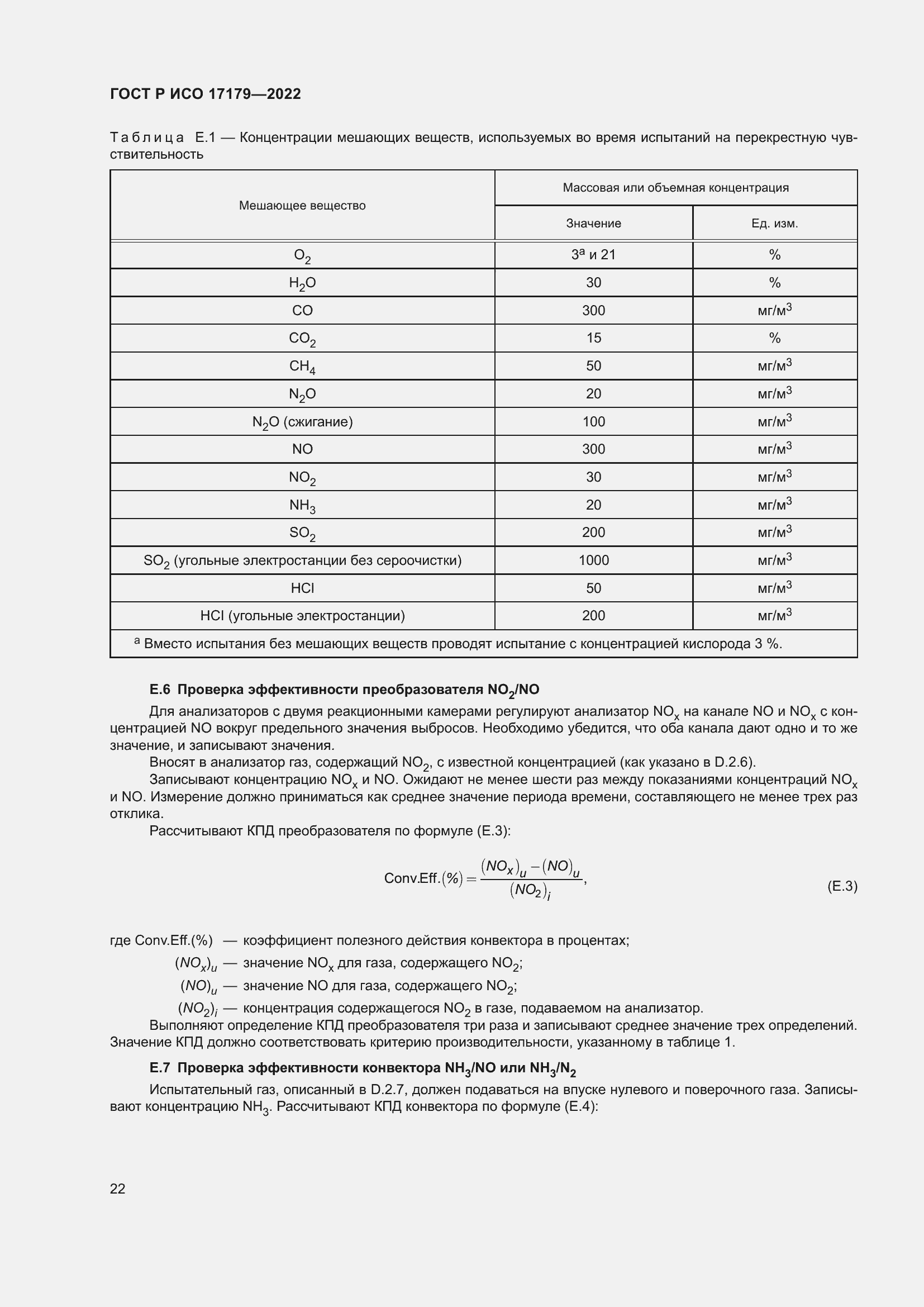 Страница 26 ГОСТ Р ИСО 17179-2022