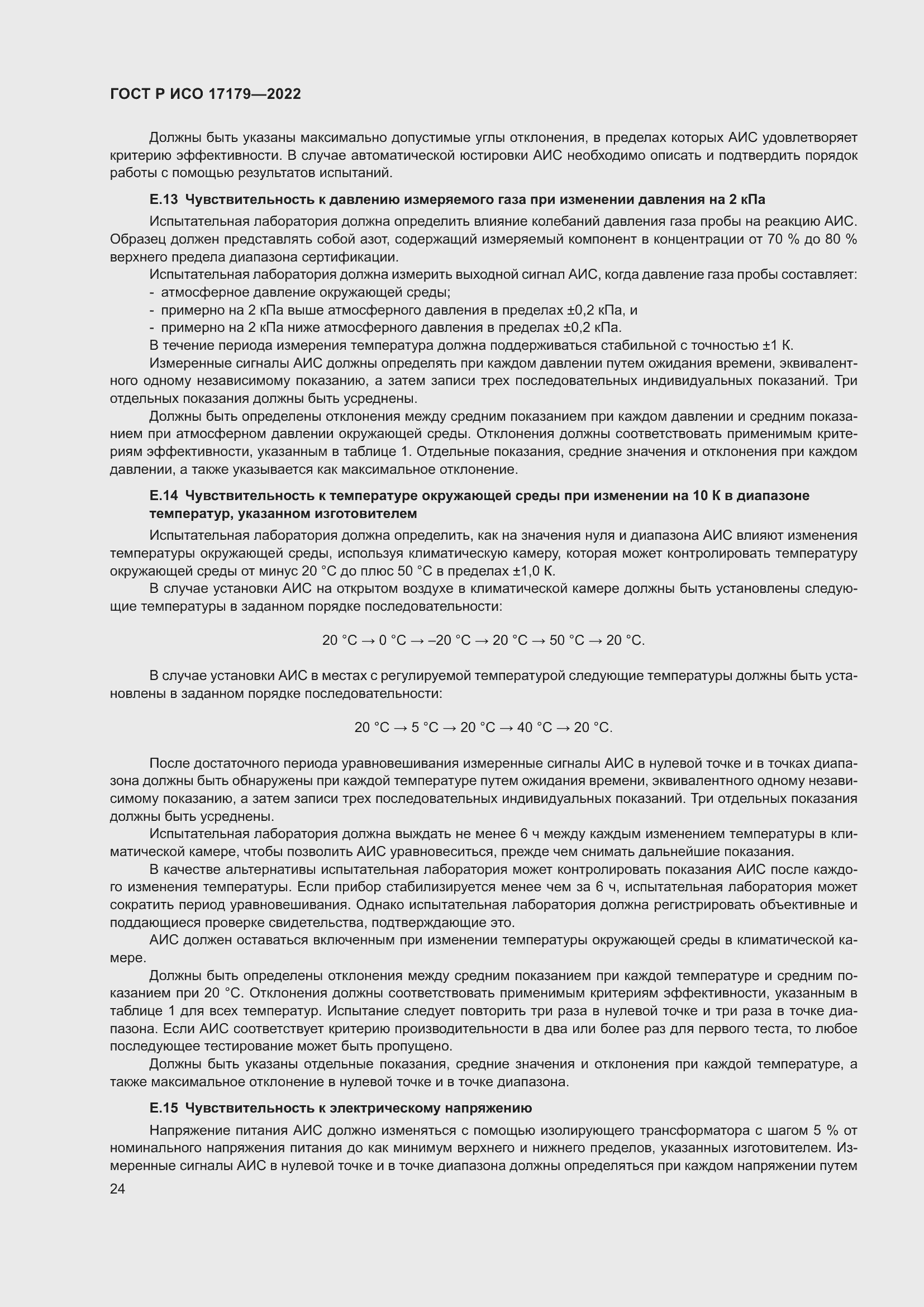Страница 28 ГОСТ Р ИСО 17179-2022