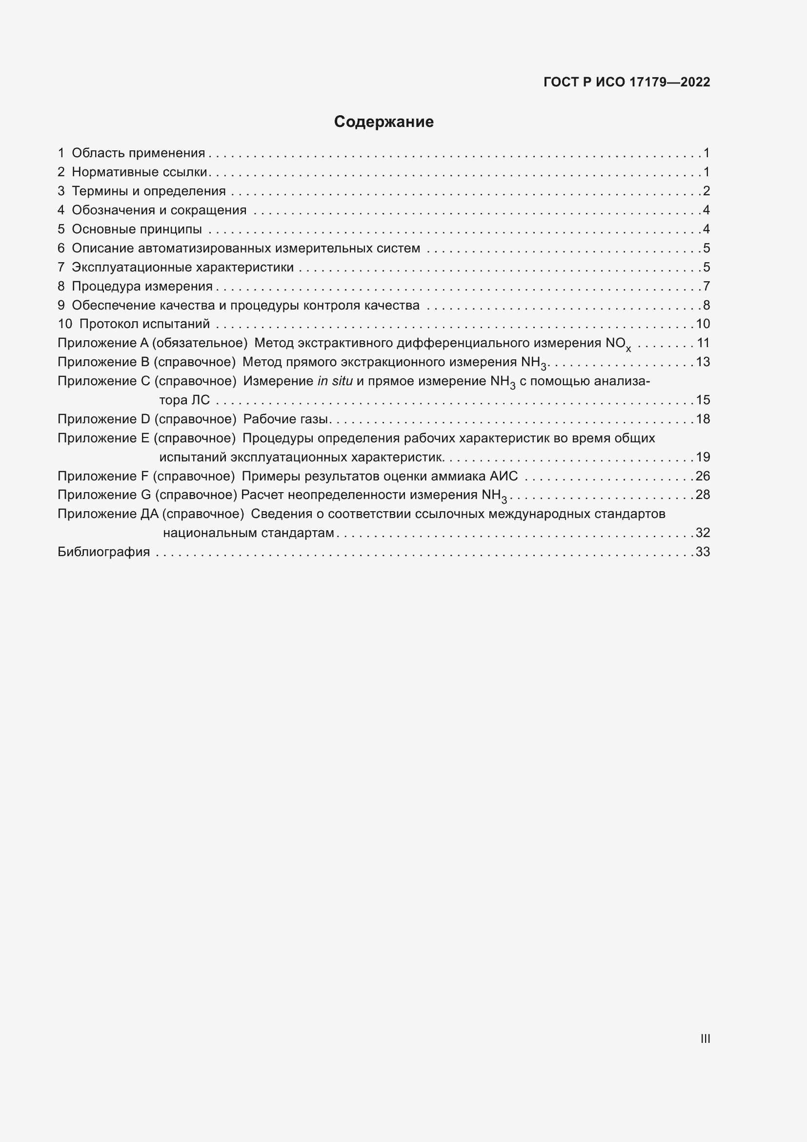 Страница 3 ГОСТ Р ИСО 17179-2022