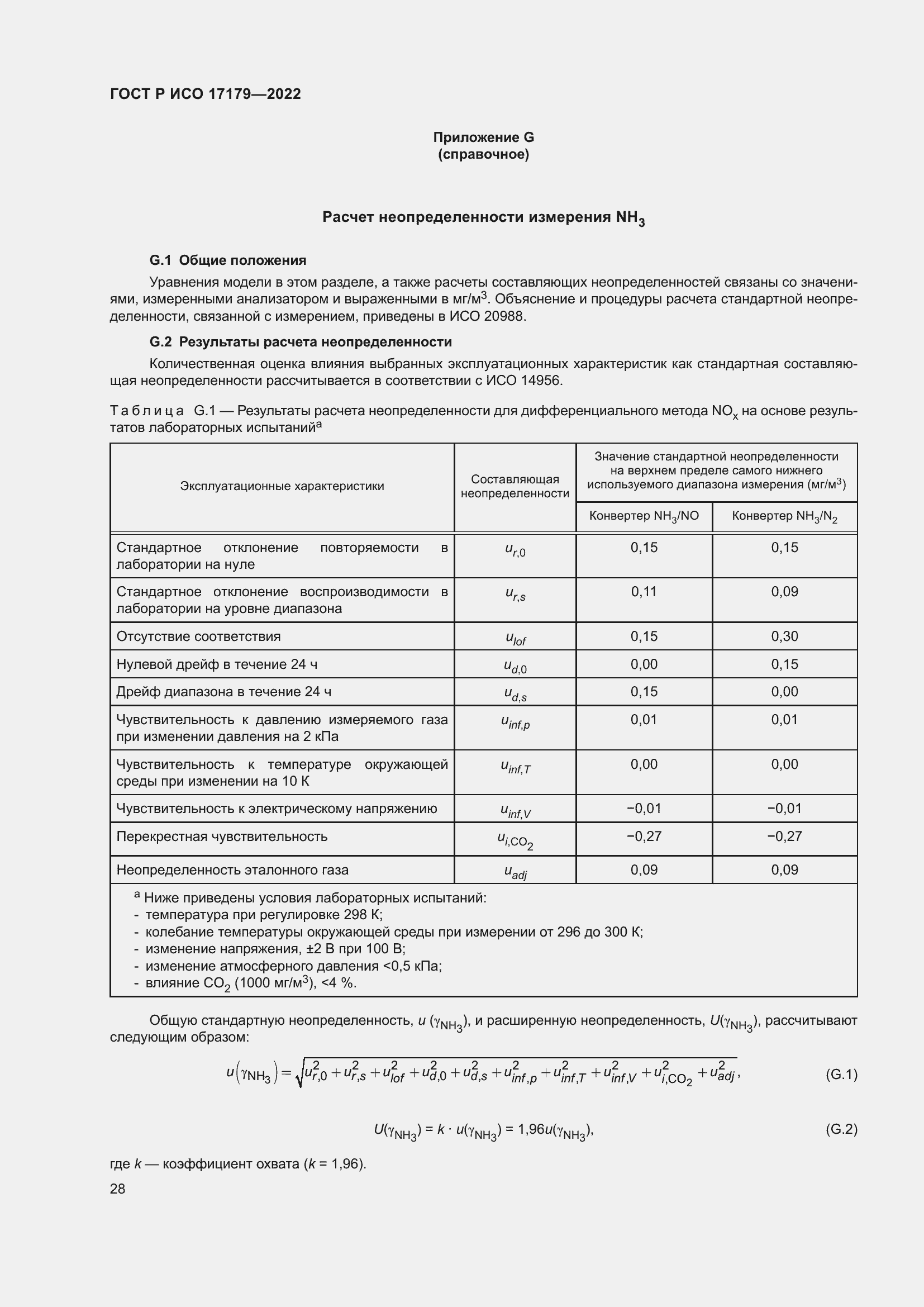 Страница 32 ГОСТ Р ИСО 17179-2022