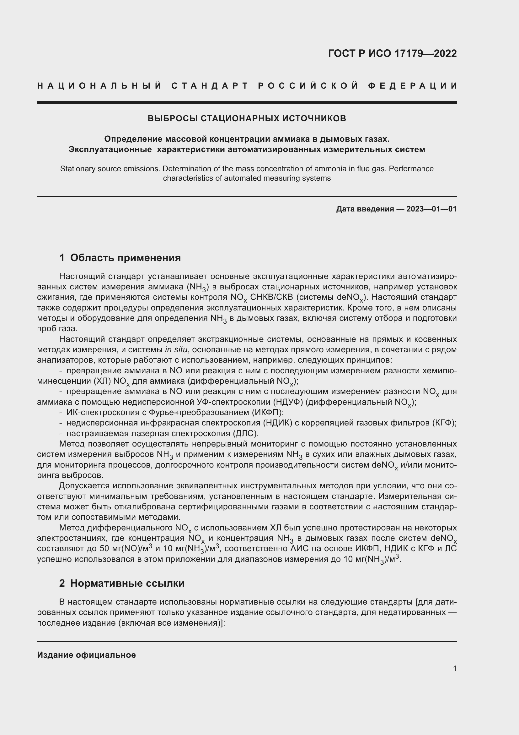 Страница 5 ГОСТ Р ИСО 17179-2022