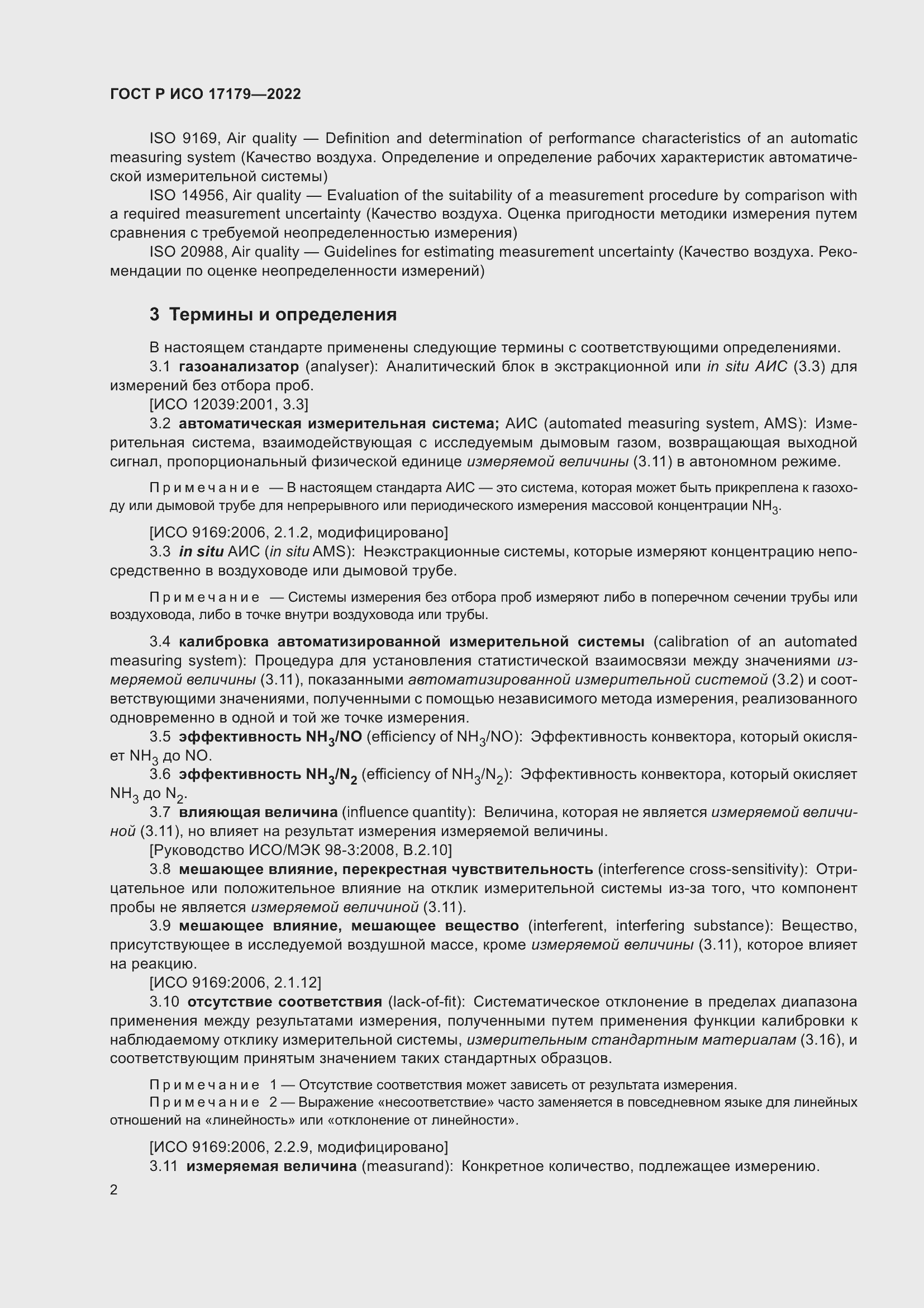 Страница 6 ГОСТ Р ИСО 17179-2022