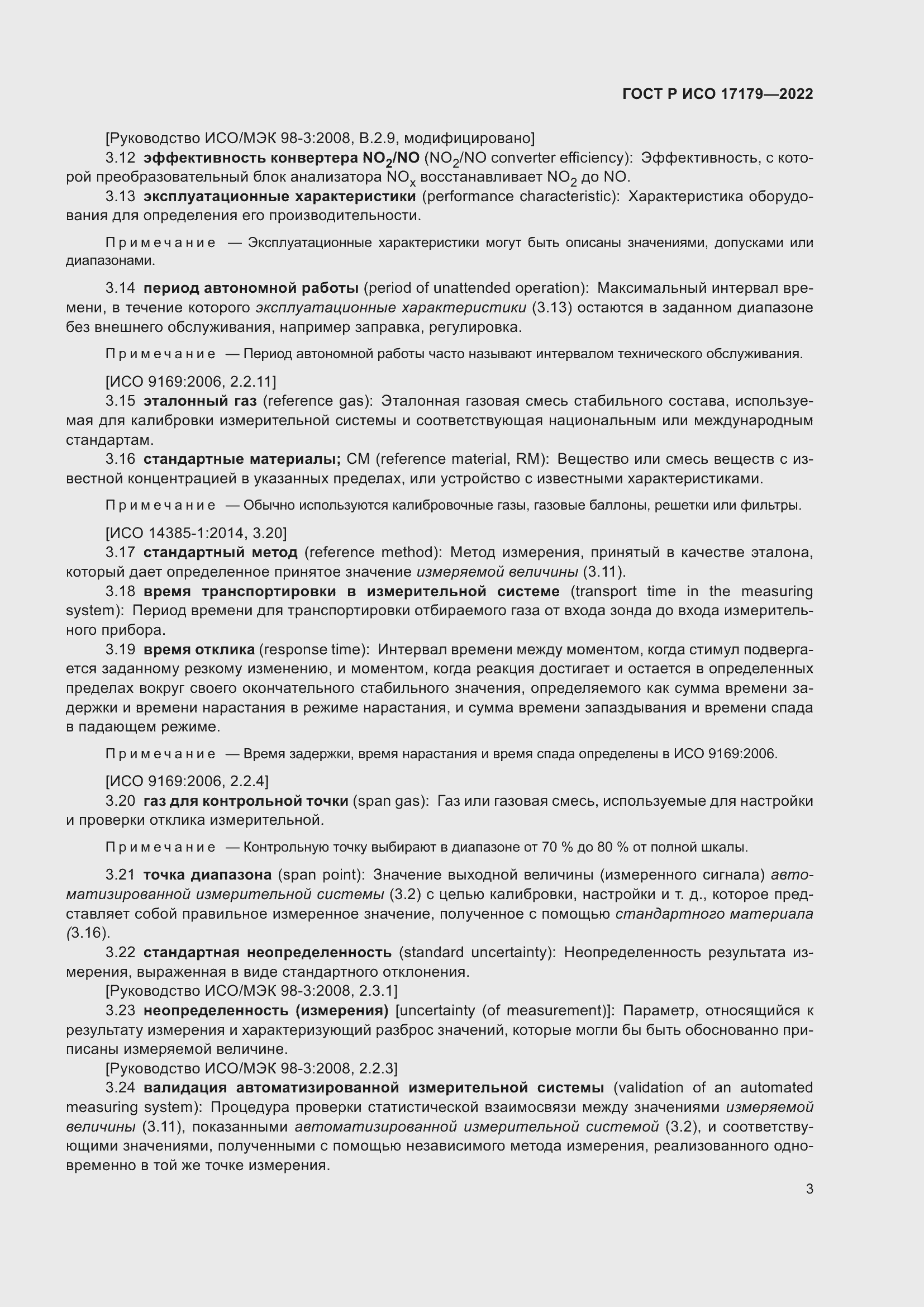 Страница 7 ГОСТ Р ИСО 17179-2022