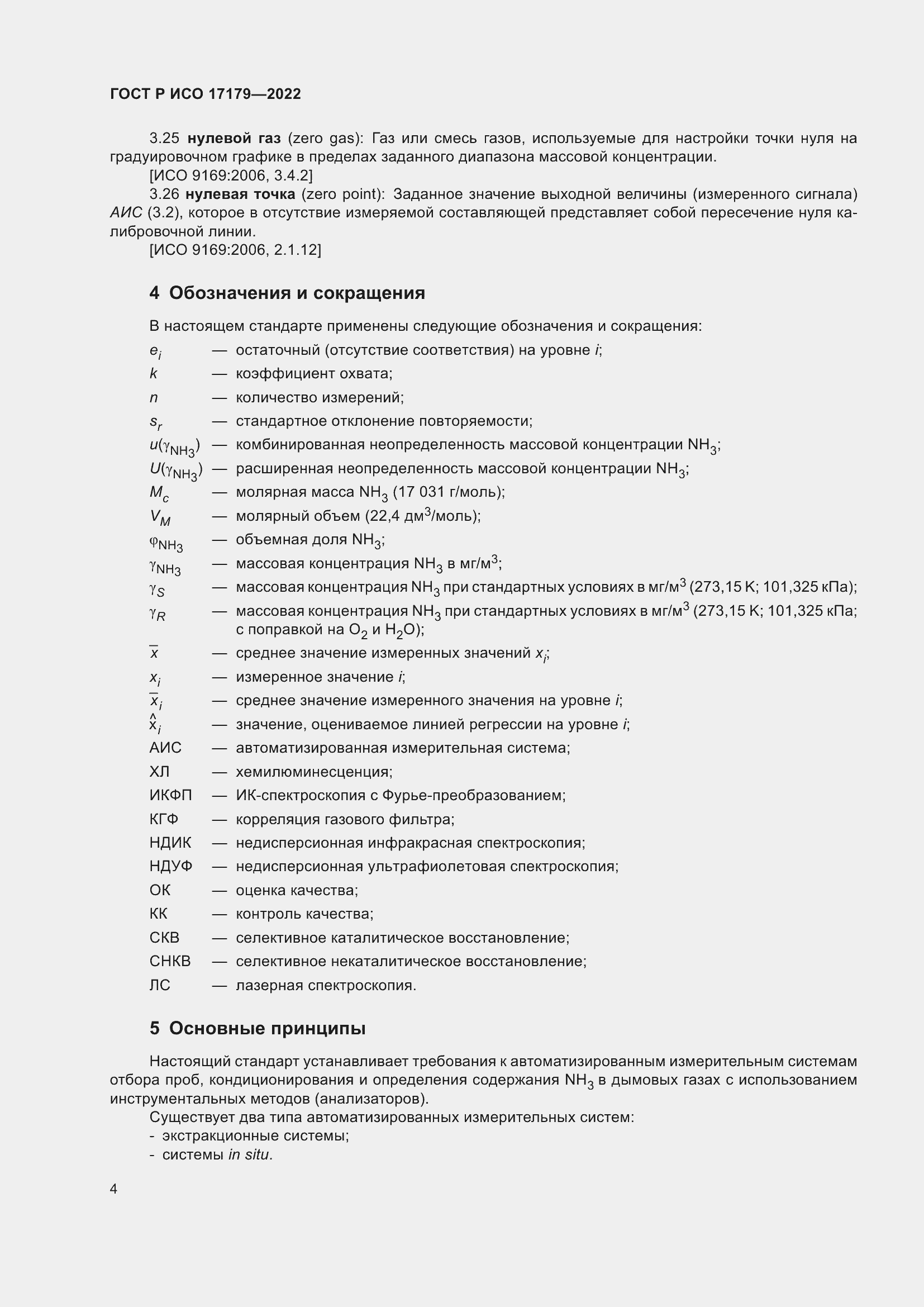 Страница 8 ГОСТ Р ИСО 17179-2022