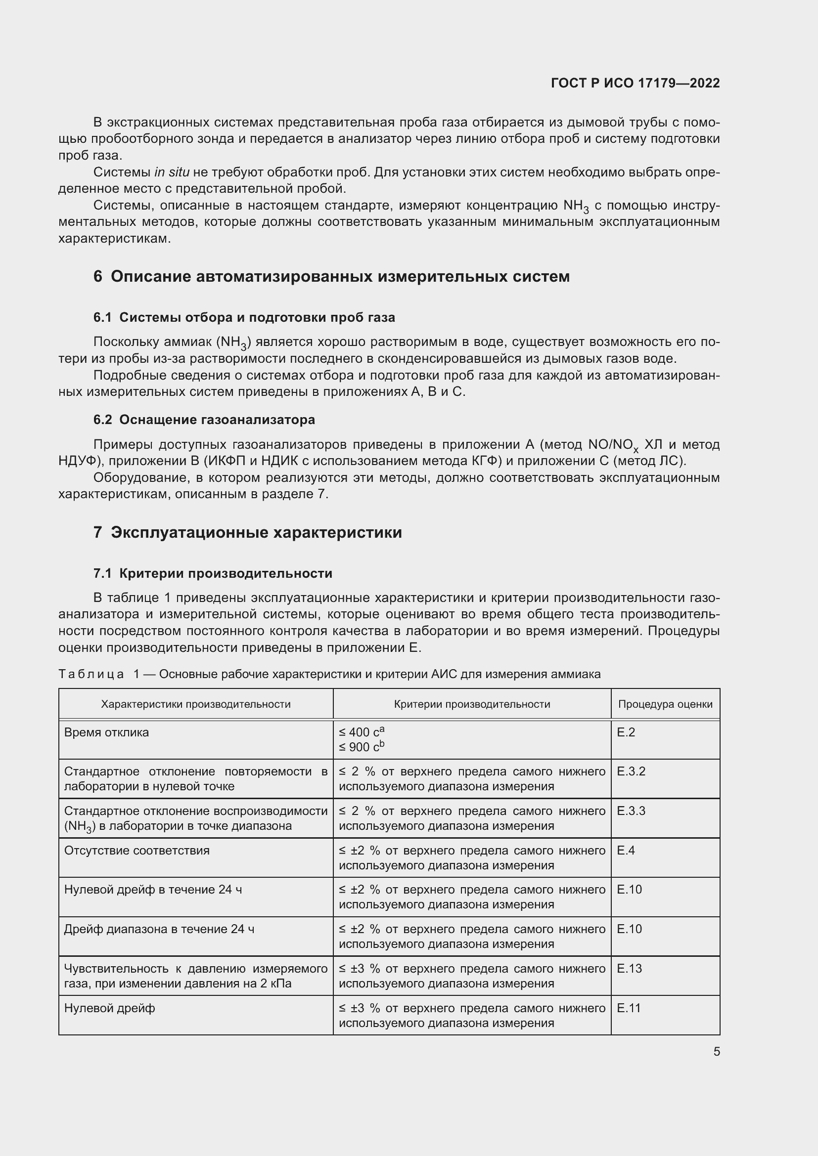 Страница 9 ГОСТ Р ИСО 17179-2022