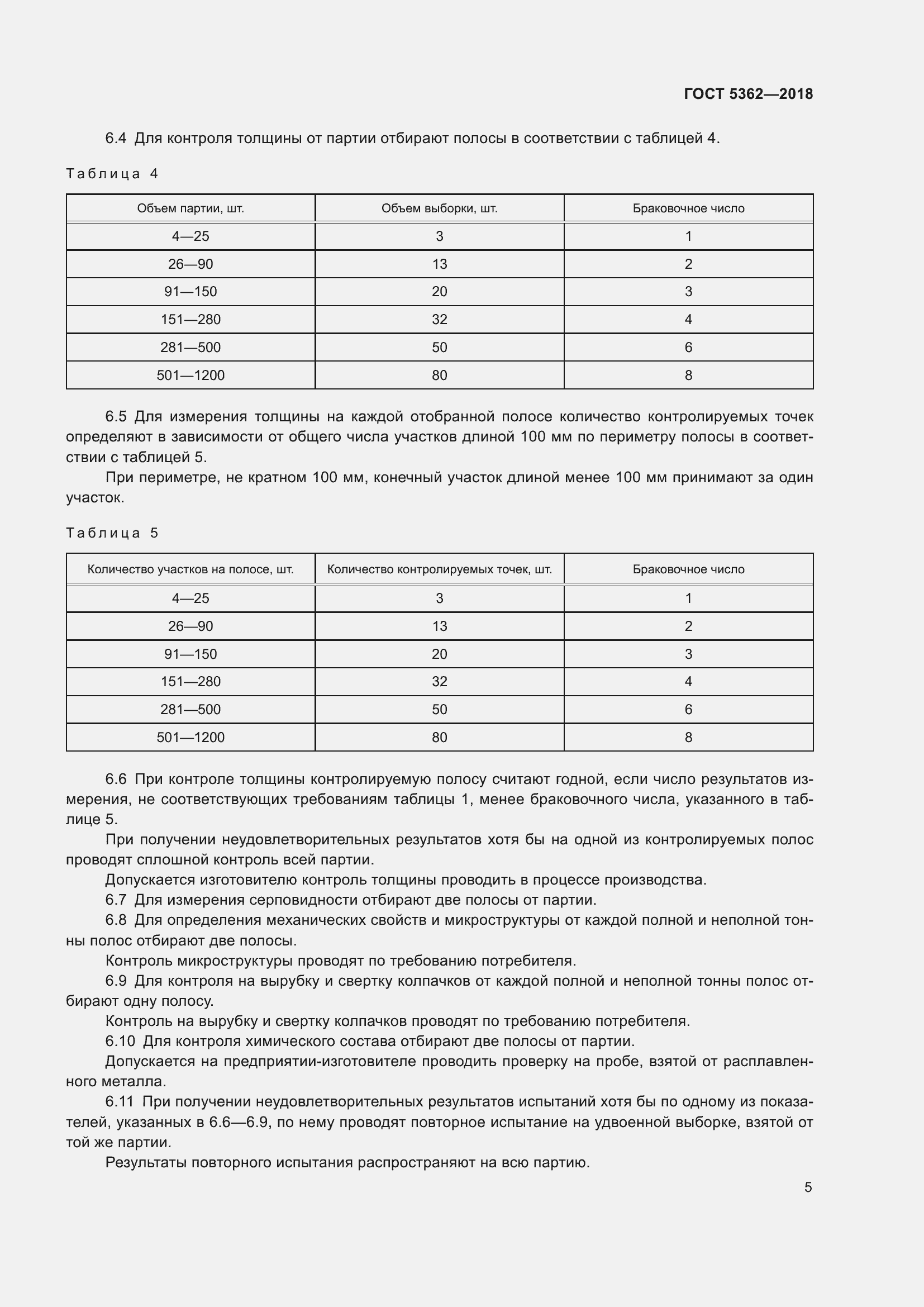 Страница 10 ГОСТ 5362-2018