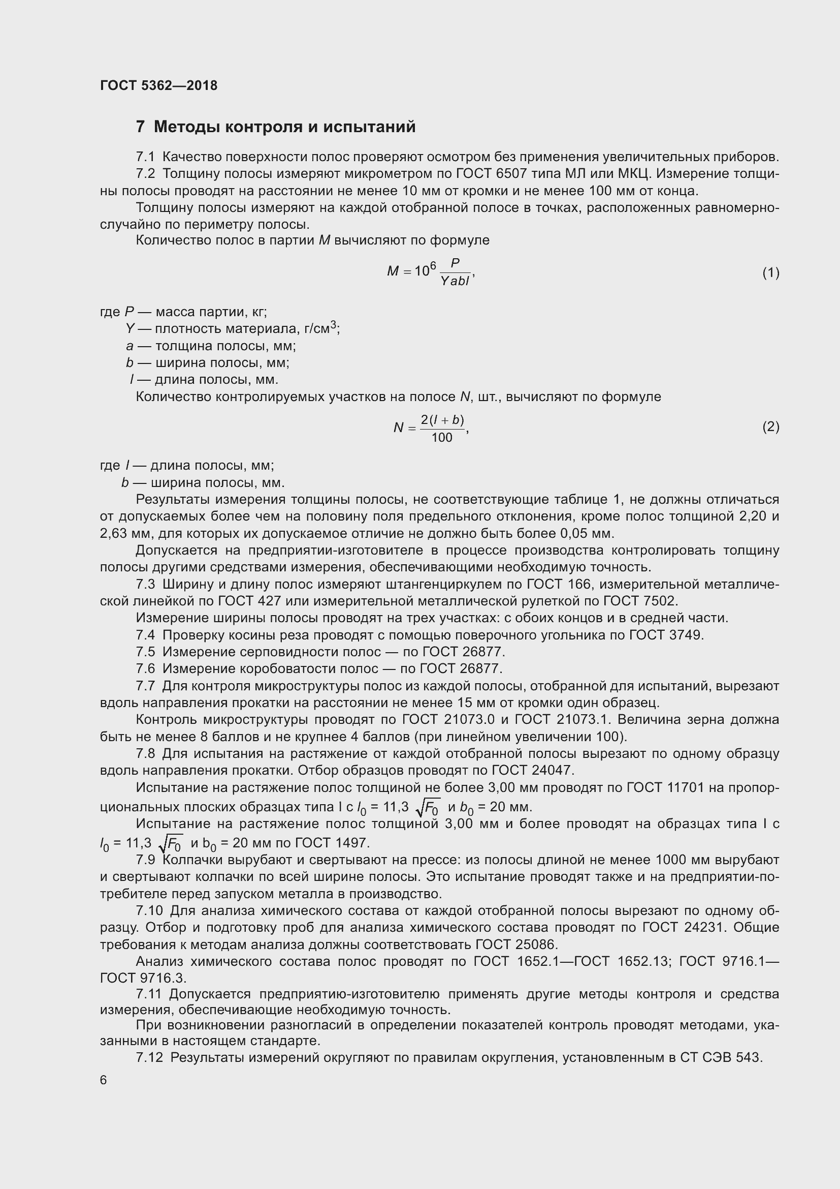Страница 11 ГОСТ 5362-2018