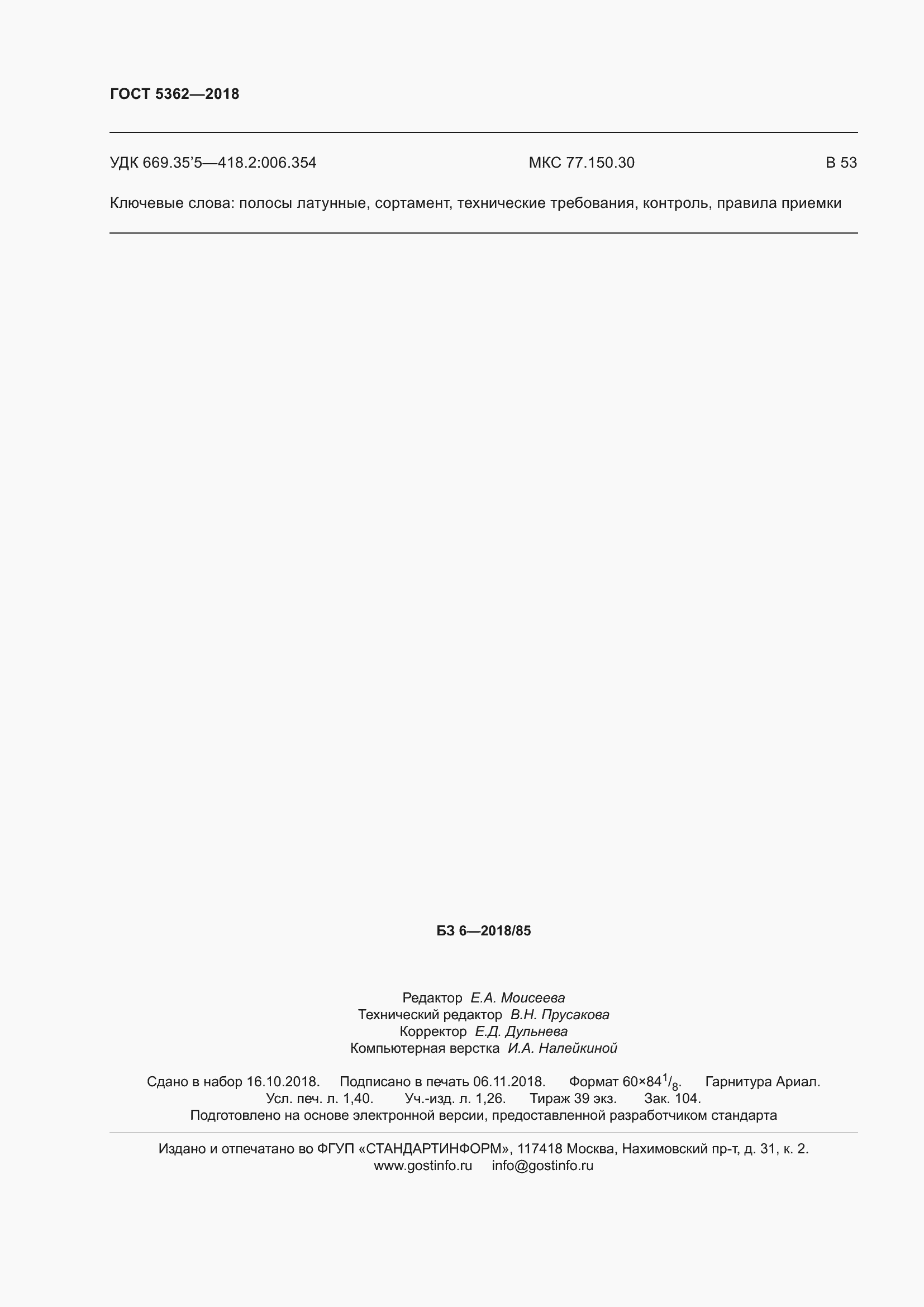 Страница 13 ГОСТ 5362-2018