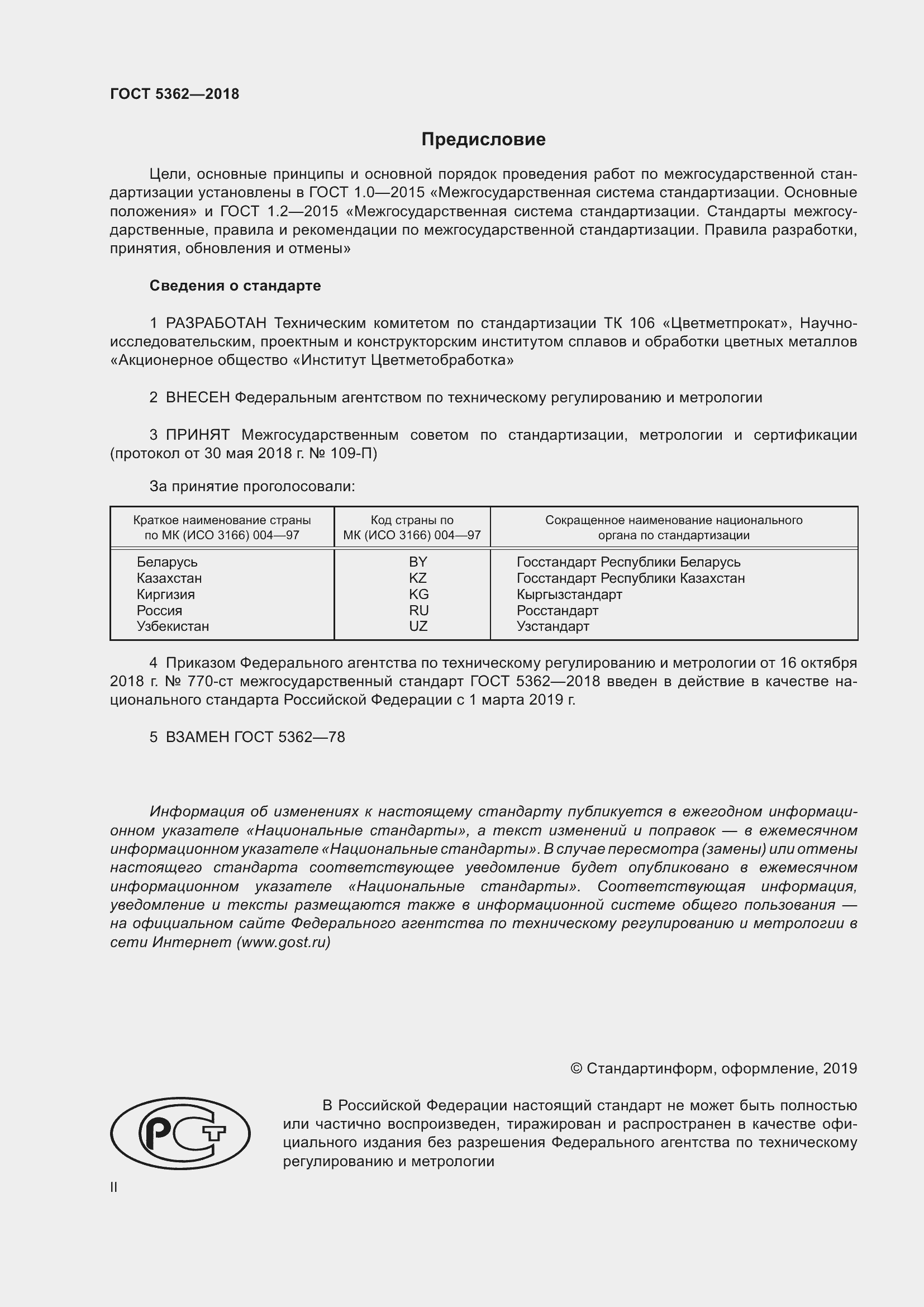 Страница 2 ГОСТ 5362-2018