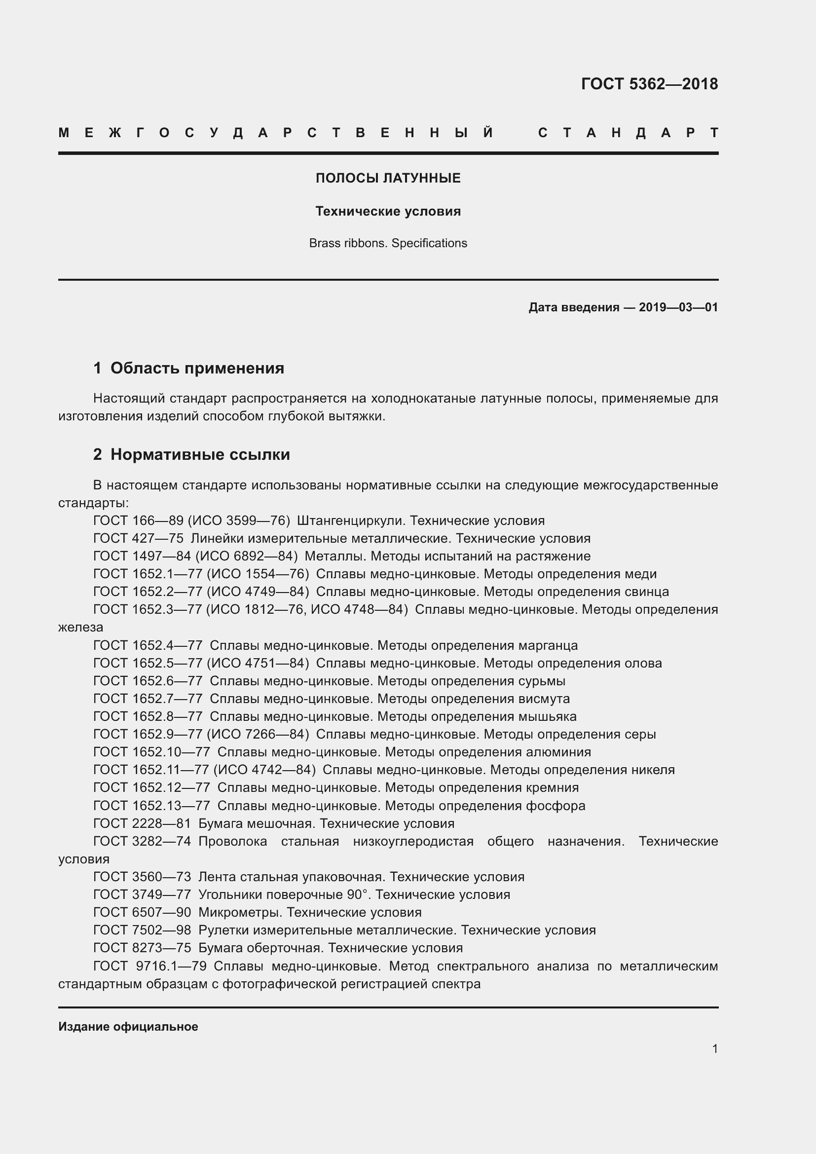 Страница 6 ГОСТ 5362-2018