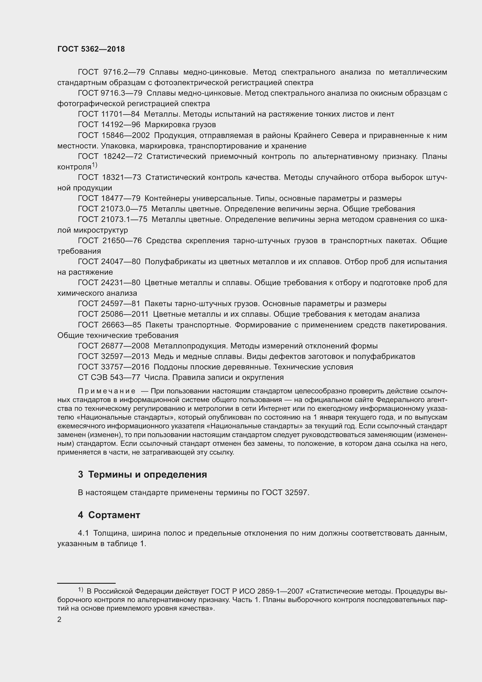 Страница 7 ГОСТ 5362-2018