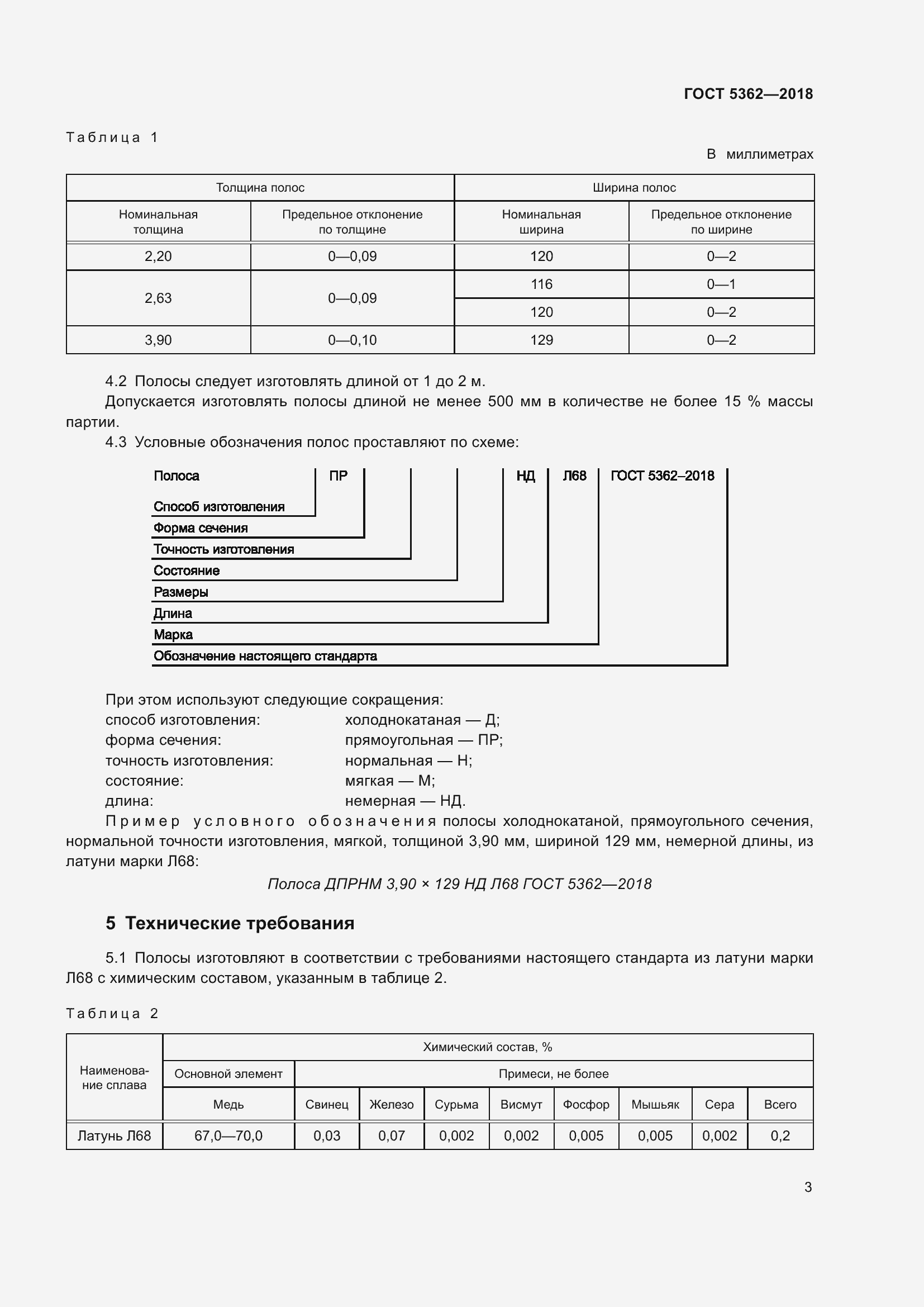 Страница 8 ГОСТ 5362-2018