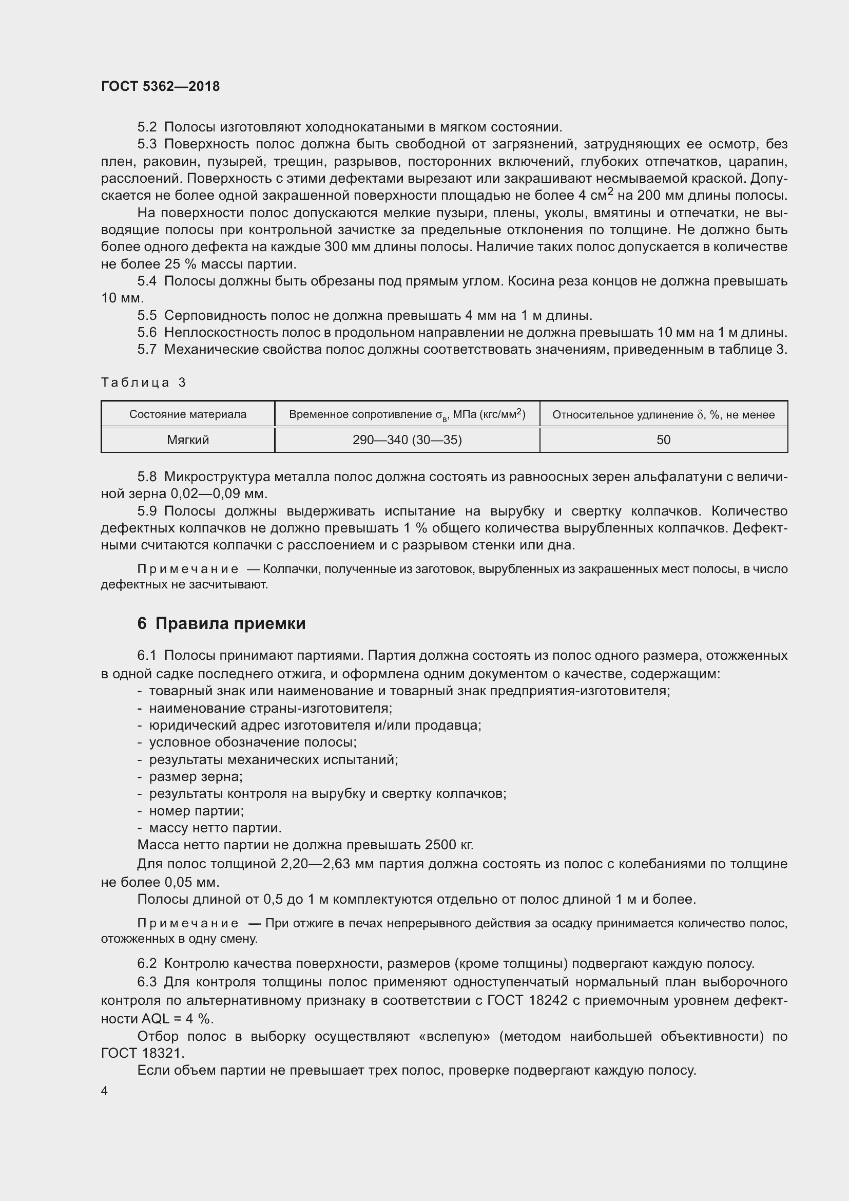 Страница 9 ГОСТ 5362-2018