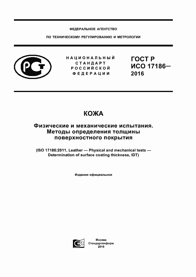 Страница 1 ГОСТ Р ИСО 17186-2016