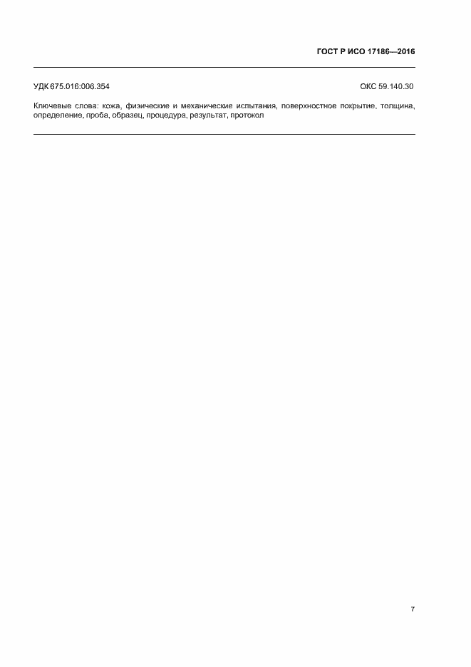 Страница 10 ГОСТ Р ИСО 17186-2016