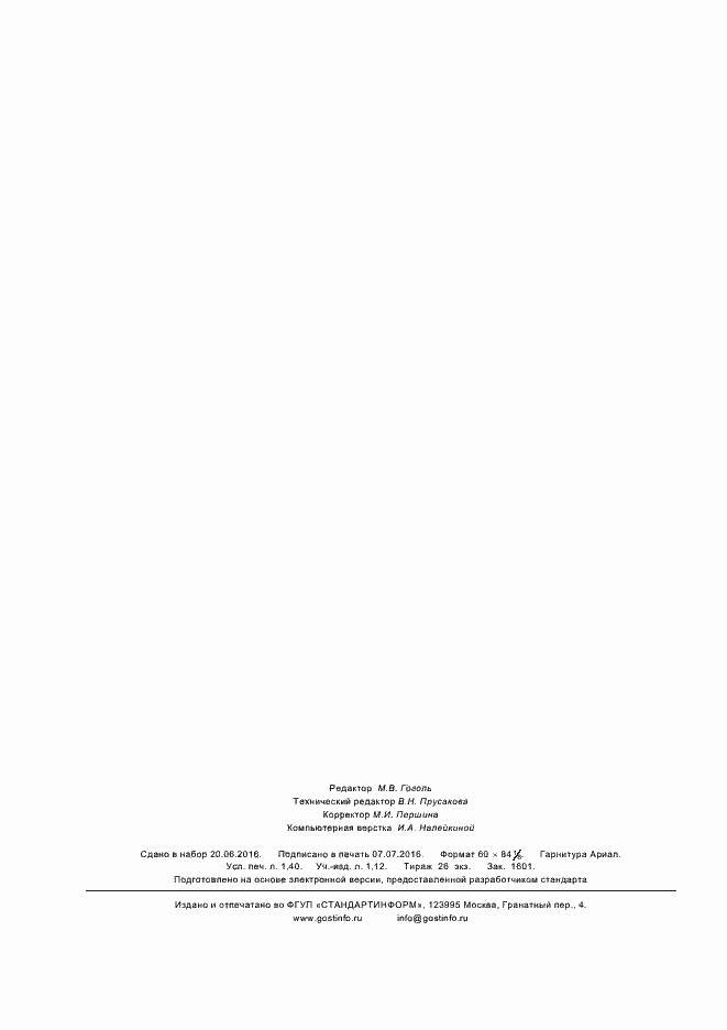 Страница 11 ГОСТ Р ИСО 17186-2016