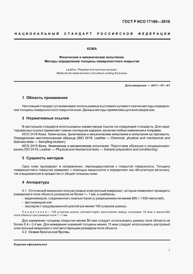 Страница 4 ГОСТ Р ИСО 17186-2016