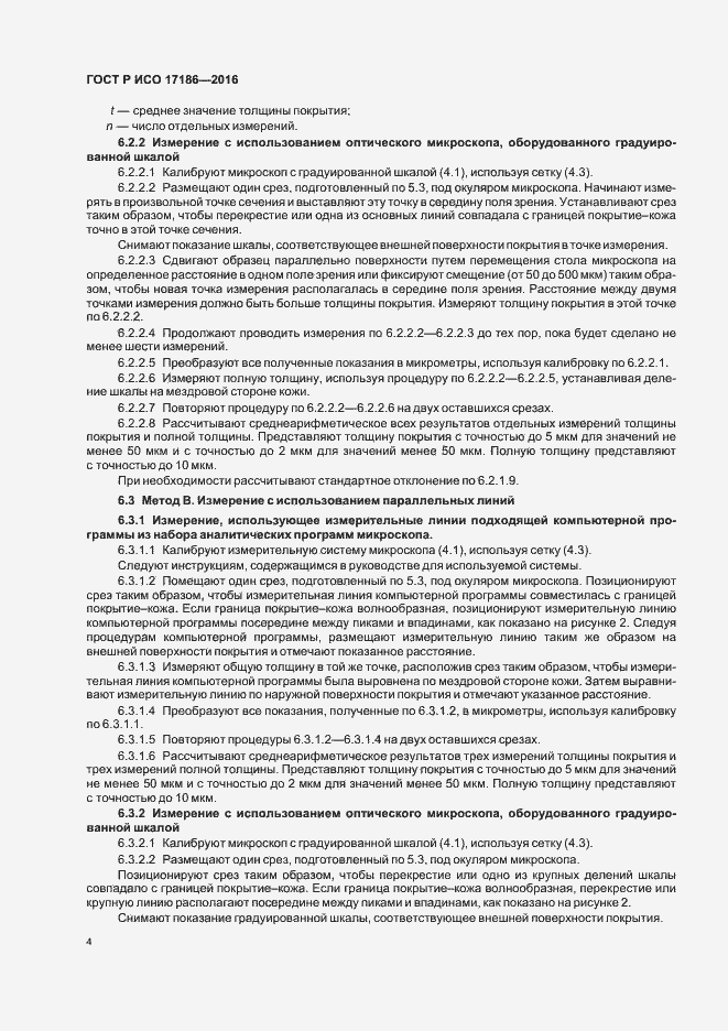 Страница 7 ГОСТ Р ИСО 17186-2016