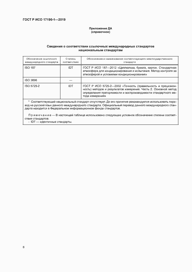 Страница 10 ГОСТ Р ИСО 17190-1-2019
