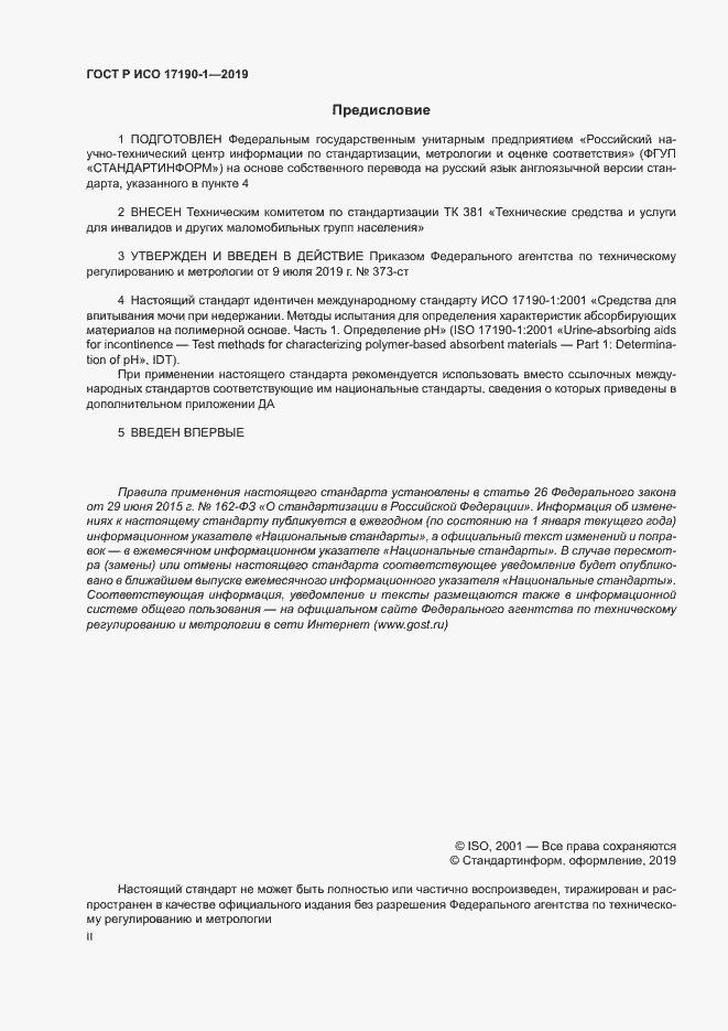 Страница 2 ГОСТ Р ИСО 17190-1-2019