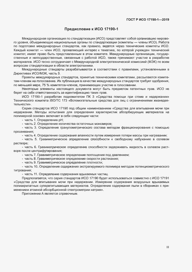 Страница 3 ГОСТ Р ИСО 17190-1-2019