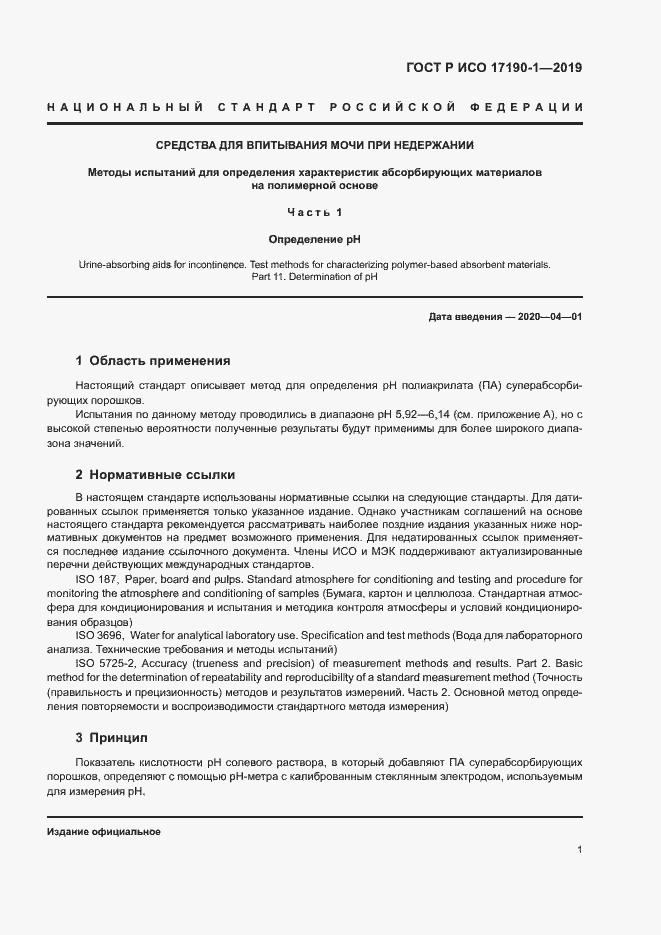 Страница 5 ГОСТ Р ИСО 17190-1-2019
