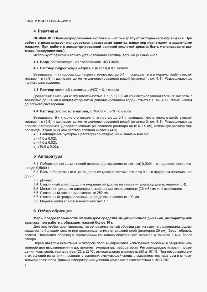 Страница 6 ГОСТ Р ИСО 17190-1-2019