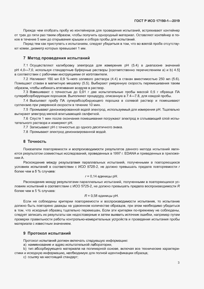 Страница 7 ГОСТ Р ИСО 17190-1-2019