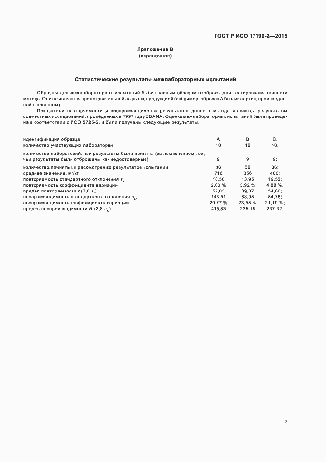 Страница 11 ГОСТ Р ИСО 17190-2-2015