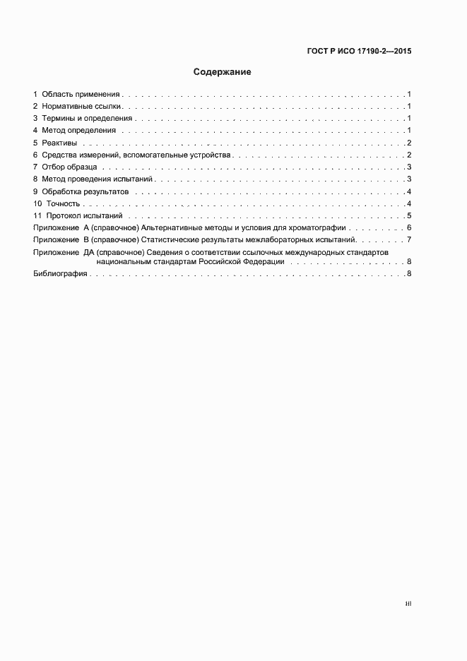Страница 3 ГОСТ Р ИСО 17190-2-2015