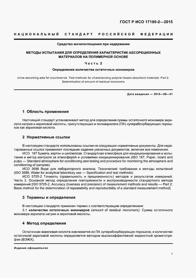 Страница 5 ГОСТ Р ИСО 17190-2-2015